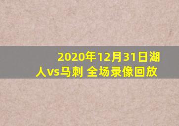 2020年12月31日湖人vs马刺 全场录像回放